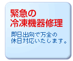 緊急の冷凍機器修理