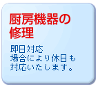 厨房機器の修理