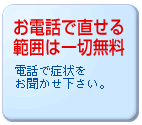 お電話で直せる範囲は一切無料