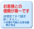 お客様との信頼が第一です